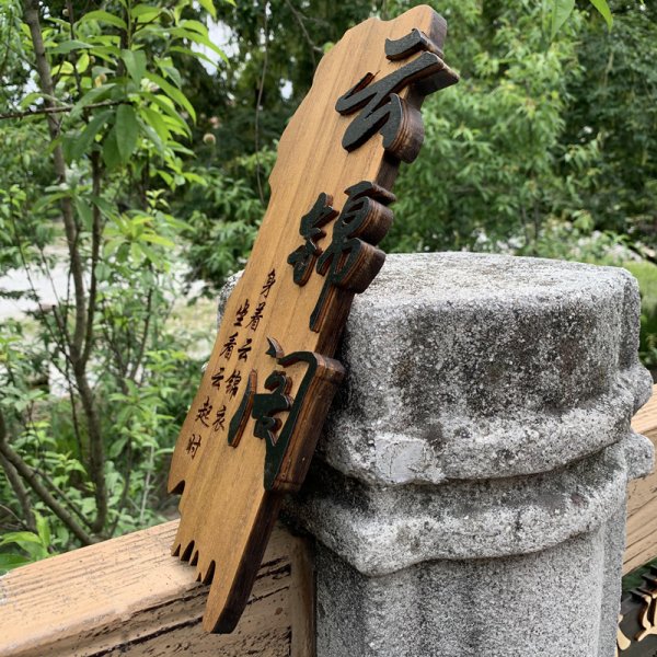 中式木质门牌定制酒店民宿包厢包间创意家用实木挂牌木牌刻字定做